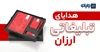 هدایای تبلیغاتی ارزان